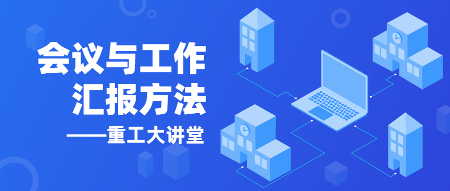 【以學(xué)促進(jìn)】《重工大講堂》開講啦！