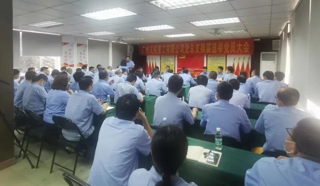 公司黨總支召開換屆選舉大會(huì)