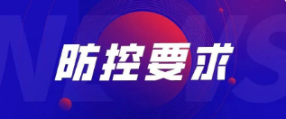 重要！關(guān)于加強(qiáng)公司疫情防控管理的最新要求