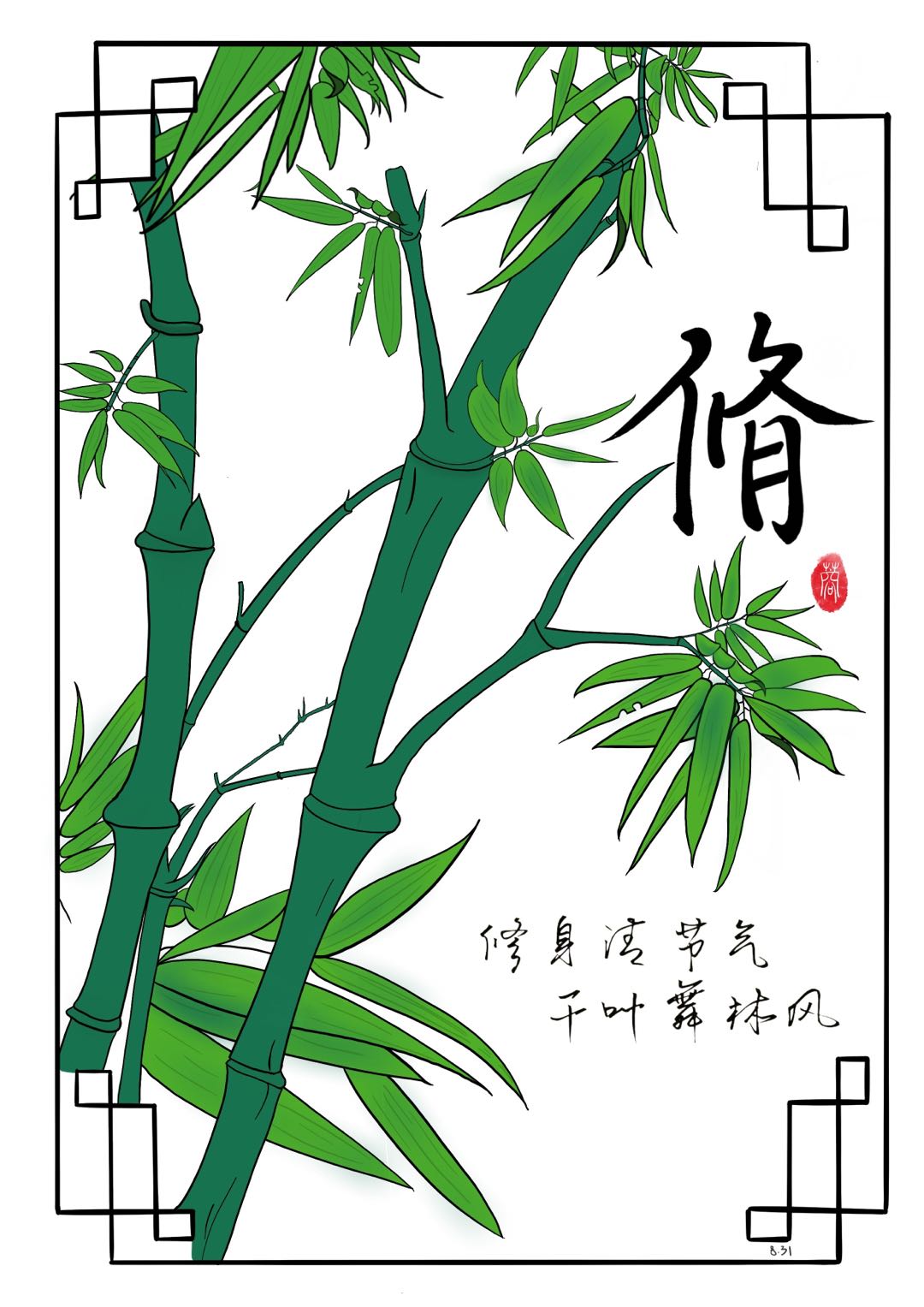 張境書畫作品《修身清節(jié)氣 千葉舞林風》.jpg