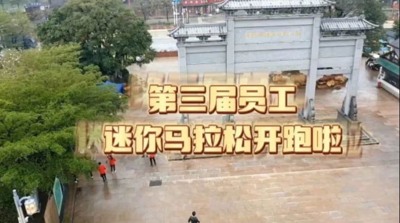 沖！公司第三屆員工迷你馬拉松火熱開跑