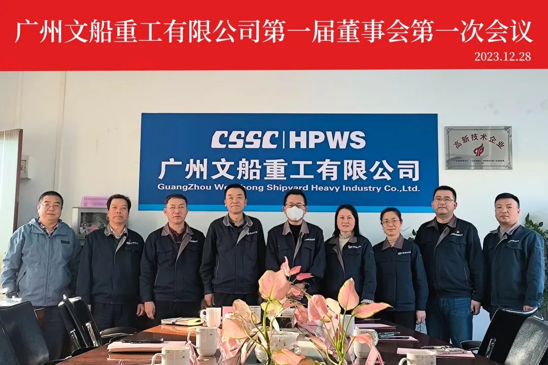 公司第一屆第一次董事會(huì)順利召開(kāi)