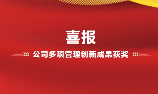 喜報(bào)！公司多項(xiàng)管理創(chuàng)新成果獲獎(jiǎng)