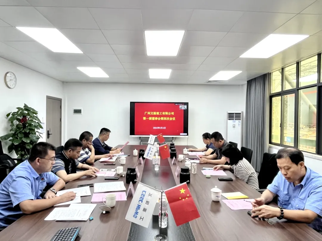 文船重工第一屆董事會第四次會議順利召開