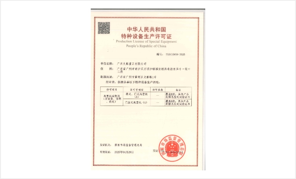 起重機(jī)械制造許可證（含安裝、修理、改造）